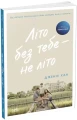 Фото Літо без тебе — не літо 2