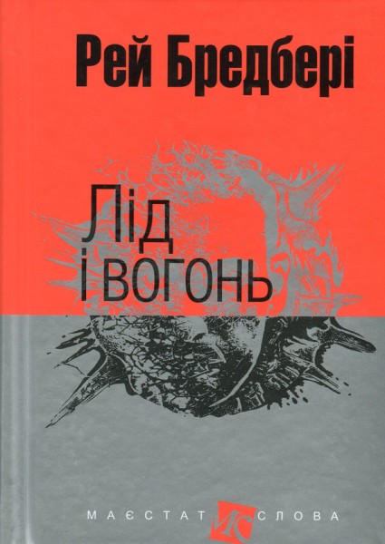 Фото Лід і вогонь