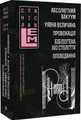 Абсолютний вакуум. Уявна величина. Провокація. Бібліотека ХХІ століття.  Оповідання