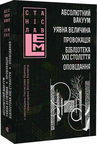 Фото Абсолютний вакуум. Уявна величина. Провокація. Бібліотека ХХІ століття.  Оповідання