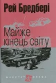 Майже кінець світу
