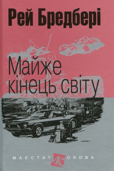 Фото Майже кінець світу