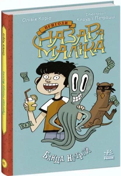 Фото Пригоди Назара Маліка. Банда нутрій