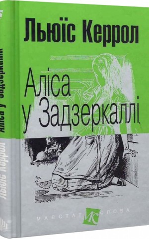 Аліса у Задзеркаллі