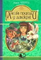 Алісині пригоди у Дивокраї