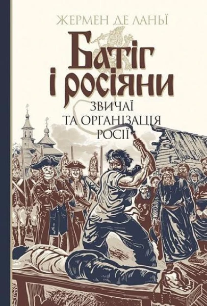 Фото Батіг і росіяни. Звичаї та організація Росії