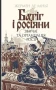 Батіг і росіяни. Звичаї та організація Росії