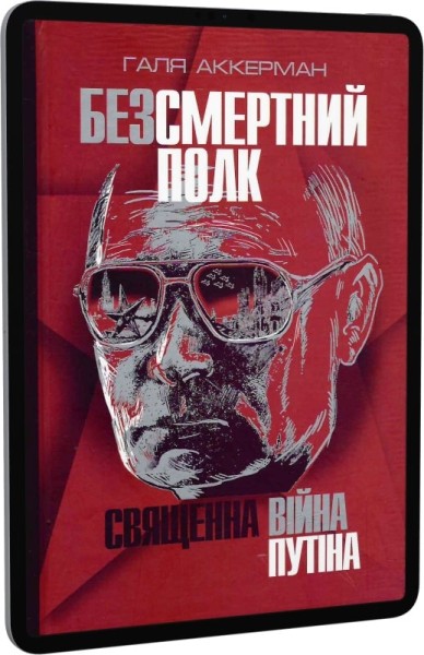Фото Безсмертний полк. Священна війна Путіна