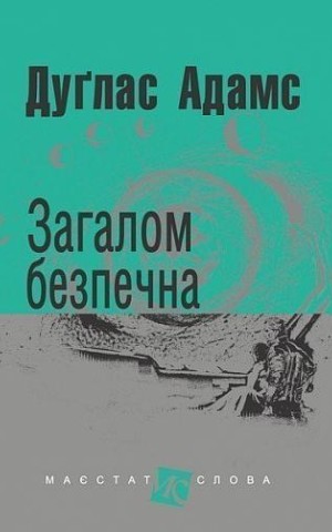 Загалом безпечна