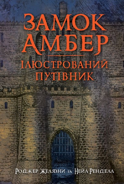 Фото Замок Амбер. Ілюстрований путівник