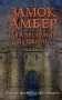 Замок Амбер. Ілюстрований путівник
