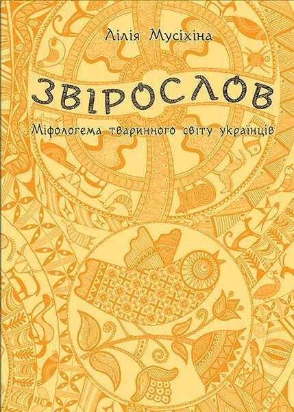 Фото Звірослов. Міфологема тваринного світу українців