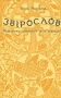 Звірослов. Міфологема тваринного світу українців