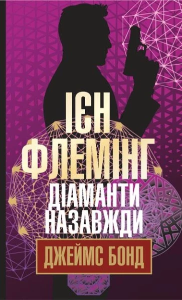 Фото Діаманти назавжди