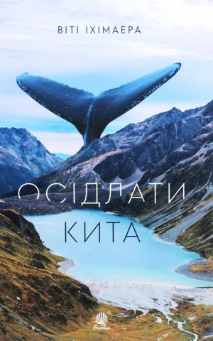 Осідлати кита