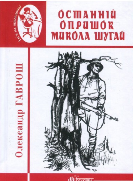Фото Останній опришок Микола Шугай