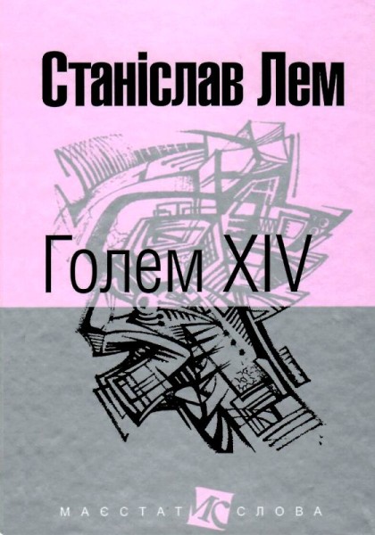 Фото Голем XIV