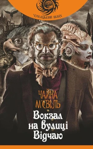 Вокзал на вулиці Відчаю