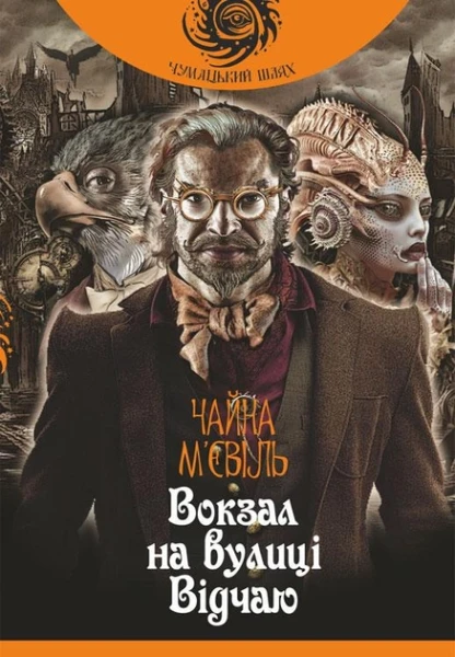 Фото Вокзал на вулиці Відчаю
