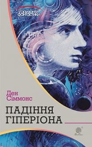 Падіння Гіперіона