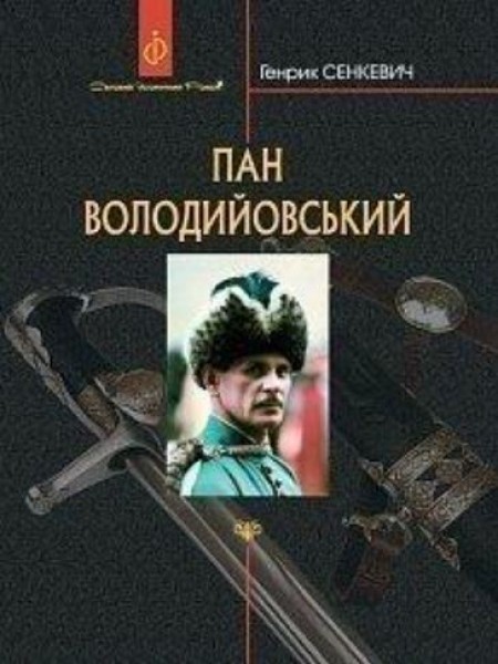 Фото Пан Володийовський