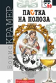 Пастка на полоза
