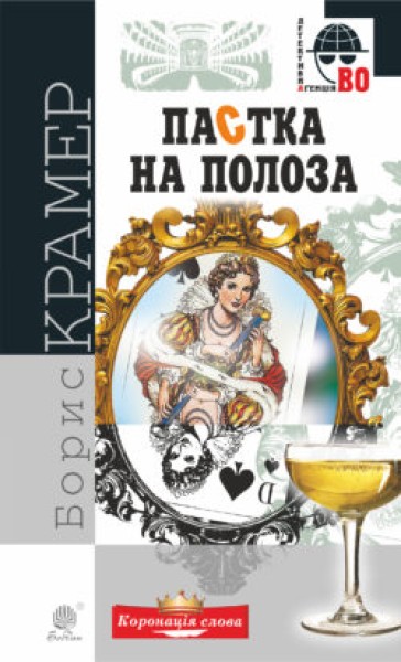 Фото Пастка на полоза