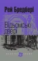 Відьомські двері