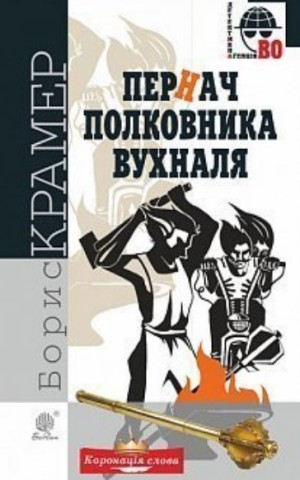 Пернач полковника Вухналя