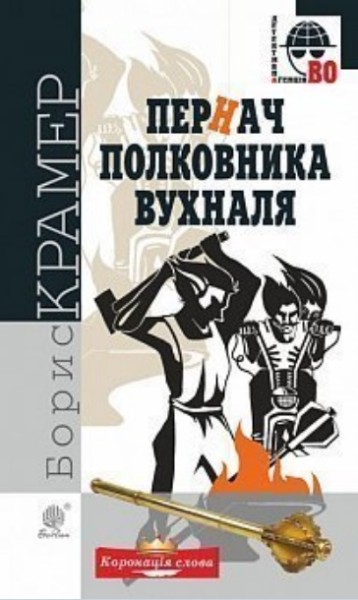 Фото Пернач полковника Вухналя