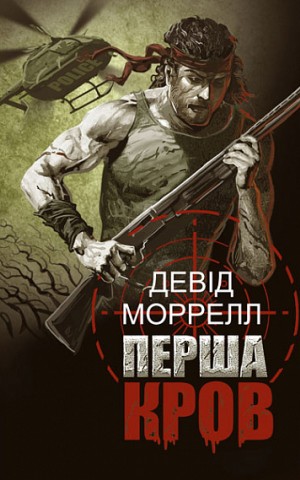 Перша кров. Частина 1
