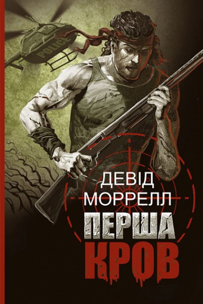 Фото Перша кров. Частина 1