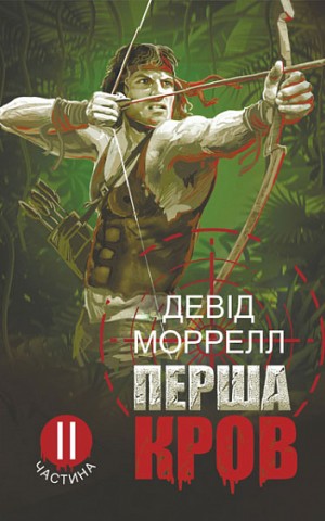 Перша кров. Частина 2