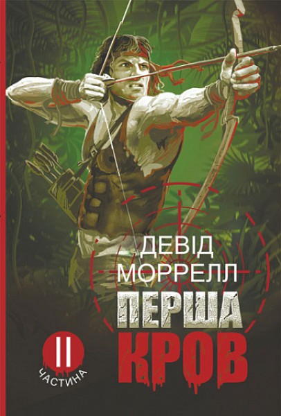 Фото Перша кров. Частина 2