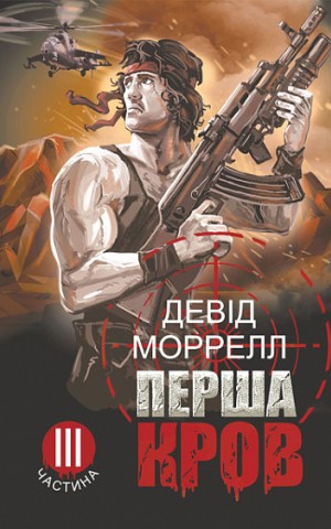 Перша кров. Частина 3