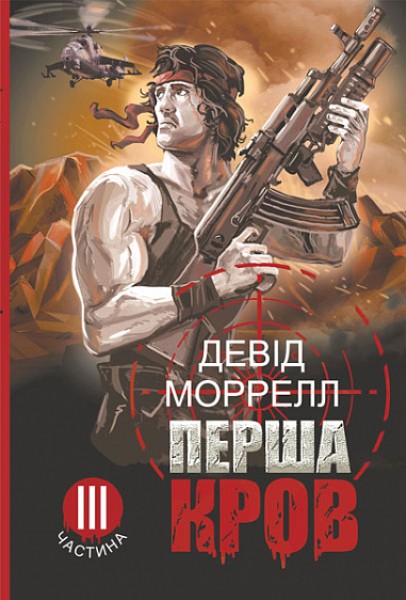 Фото Перша кров. Частина 3