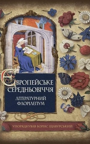Європейське Середньовіччя