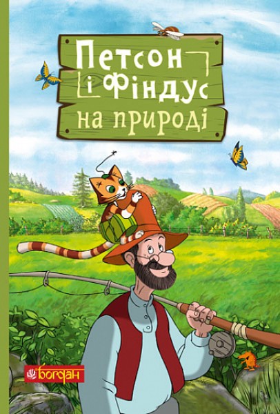 Фото Петсон і Фіндус на природі