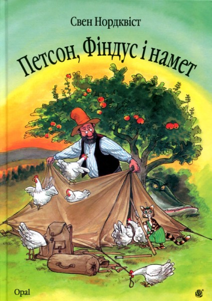 Фото Петсон, Фіндус і намет