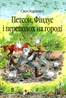 Петсон, Фіндус і переполох на городі