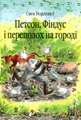 Петсон, Фіндус і переполох на городі