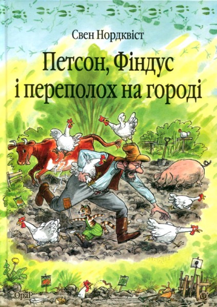 Фото Петсон, Фіндус і переполох на городі