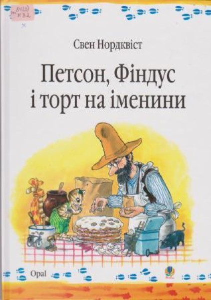 Фото Петсон, Фіндус і торт на іменини