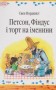 Петсон, Фіндус і торт на іменини