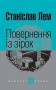 Повернення із зірок