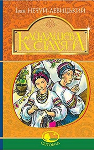 Кайдашева сім’я