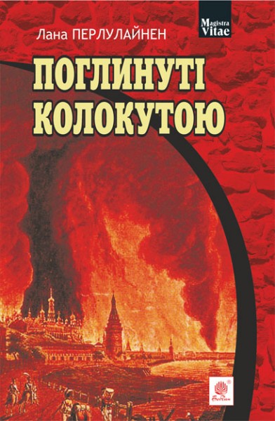 Фото Поглинуті колокутою