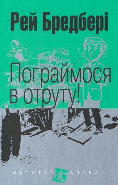 Фото Пограймося в отруту!