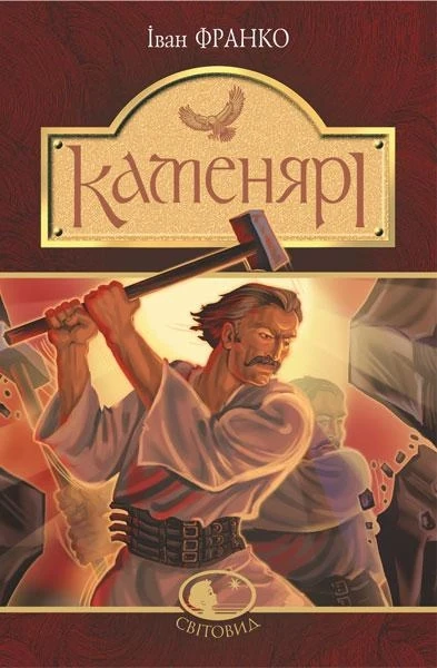 Фото Каменярі
