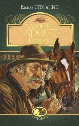 Камінний хрест